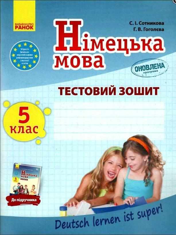 Тестовий зошит Німецька мова Deutsch lernen ist super 5 клас Оновлена програма Авт: Сотникова С.І. Гоголєва Г.В. Вид-во: Ранок Тестовий зошит Німецька мова Deutsch lernen ist super 5 клас Оновлена програма Авт: Сотникова С.І. Гоголєва Г.В. Вид-во: Ранок - Німецька мова 5 клас НУШ