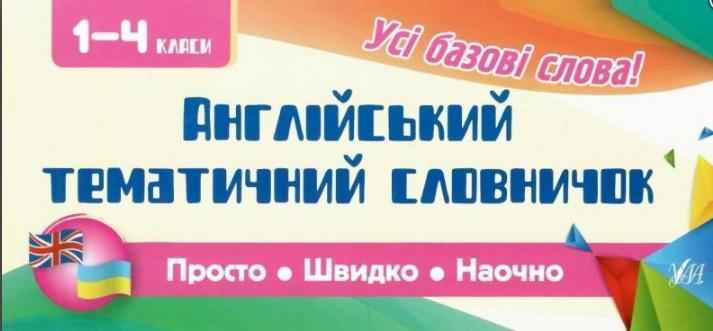 Англійський тематичний словничок 1-4 класи Просто Швидко Наочно Усі базові слова Собчук О. УЛА - Довідники Початкова школа