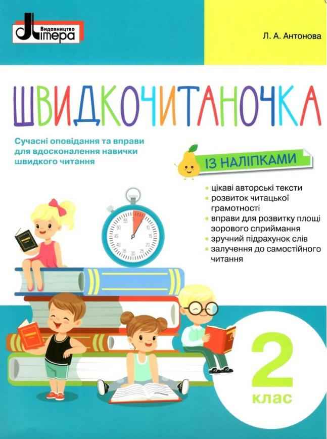 Посібник Швидкочитаночка 2 клас НУШ Авт: Антонова Л.А. Вид-во: Літера - Позакласне читання 2 клас НУШ