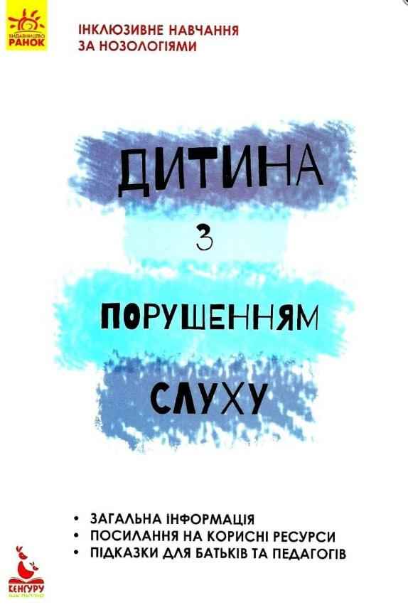 Інклюзивне навчання за нозологіями Дитина з порушенням слуху Кенгуру Литовченко С. Ранок - Література для батьків