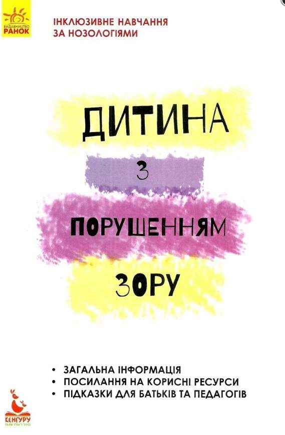 Інклюзивне навчання за нозологіями Дитина з порушеннями зору Кенгуру Костенко Т. Ранок - Література для батьків