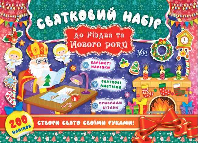 Святий Миколай Святковий набір до Різдва та Нового року УЛА - Новорічні хіти