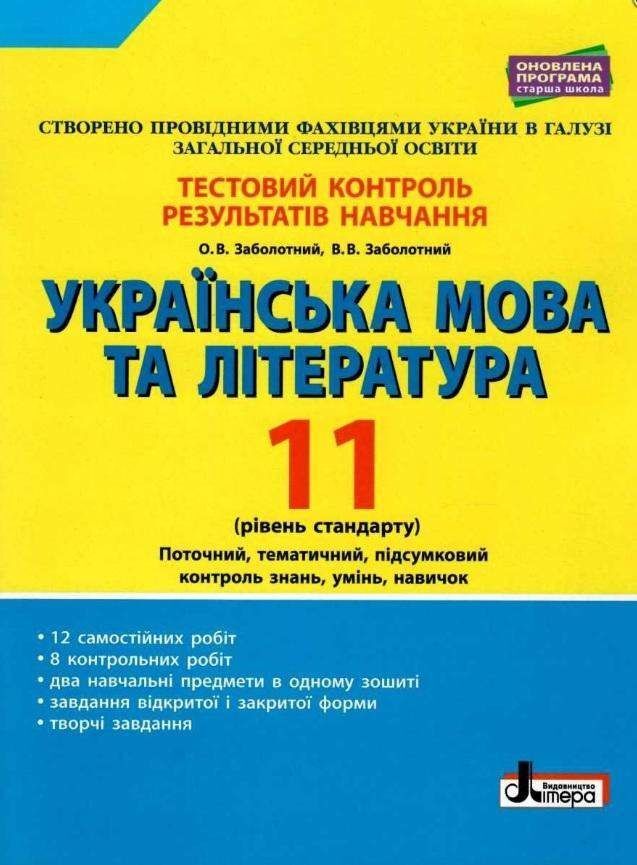 Тестовий контроль результатів навчання Українська мова та література 11 клас Рівень стандарту Літера - фото 1