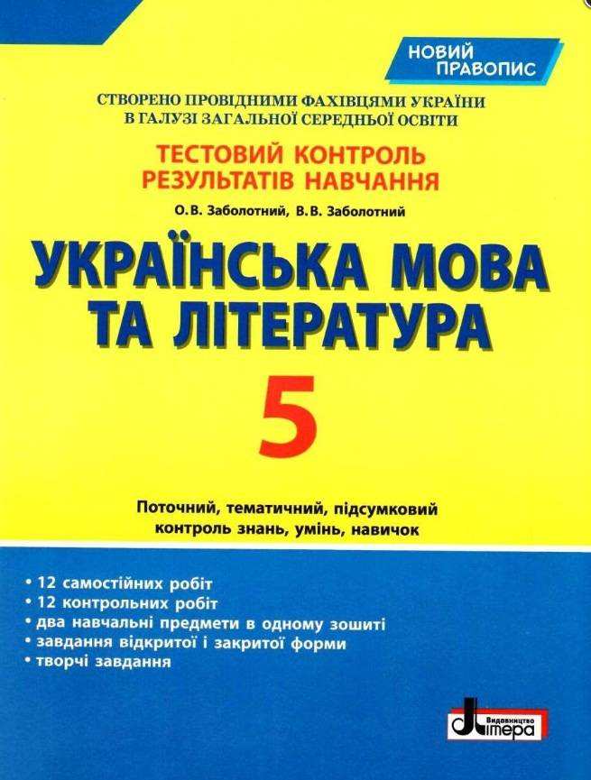 Тестовий контроль результатів навчання Українська мова та література 5 клас Новий правопис Авт: Заболотний О.В. Заболотний В.В. Вид-во: Літера Тестовий контроль результатів навчання Українська мова та література 5 клас Новий правопис Авт: Заболотний О.В. Заболотний В.В. Вид-во: Літера