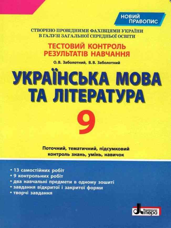 Тестовий контроль результатів навчання Українська мова та література 9 клас Новий правопис 2020 Літера Тестовий контроль результатів навчання Українська мова та література 9 клас Новий правопис 2020 Літера