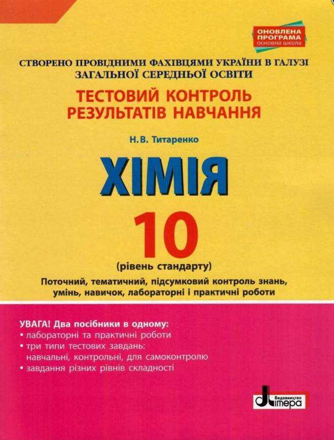 Тестовий контроль результатів навчання Хімія 10 клас Рівень стандарту Титаренко Н. Літера - Зошити Хімія 10 клас