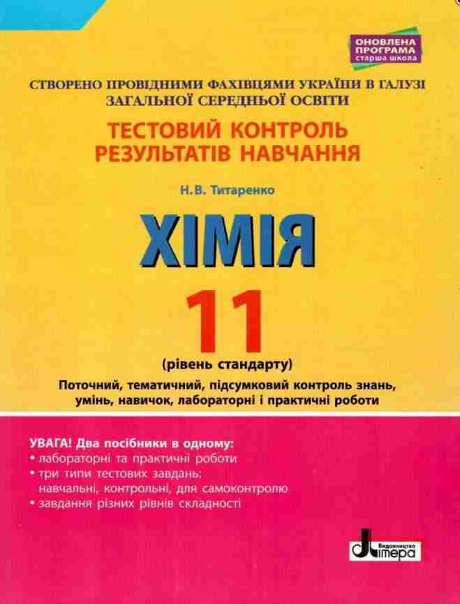 Тестовий контроль результатів навчання Хімія 11 клас Рівень стандарту Титаренко Н. Літера Тестовий контроль результатів навчання Хімія 11 клас Рівень стандарту Титаренко Н. Літера