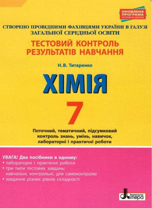 Тестовий контроль результатів навчання Хімія 7 клас Оновлена програма Авт: Титаренко Н.В. Вид-во: Літера Тестовий контроль результатів навчання Хімія 7 клас Оновлена програма Авт: Титаренко Н.В. Вид-во: Літера - Зошити Хімія 7 клас НУШ