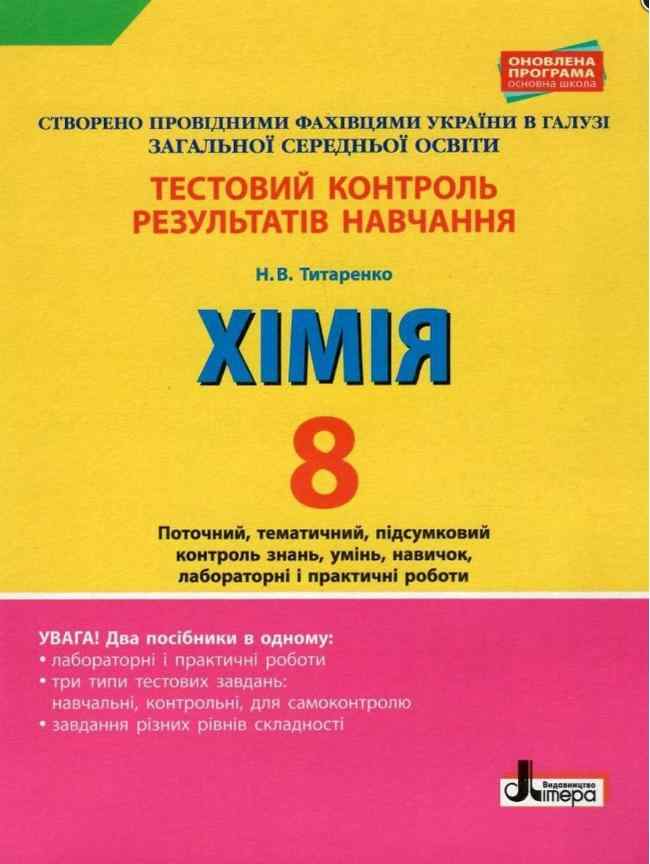Тестовий контроль результатів навчання Хімія 8 клас Нова програма Авт: Титаренко Н. Вид-во: Літера Тестовий контроль результатів навчання Хімія 8 клас Нова програма Авт: Титаренко Н. Вид-во: Літера - Зошити Хімія 8 клас НУШ
