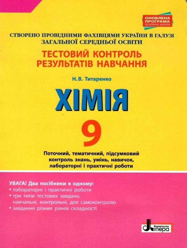 Тестовий контроль результатів навчання Хімія 9 клас Титаренко Н. Літера Тестовий контроль результатів навчання Хімія 9 клас Титаренко Н. Літера - Зошити Хімія 9 клас Нова програма