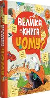 Велика книга «Чому?» Велика книга «Чому?» - енциклопедія для дошкільнят