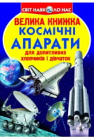Велика книжка. Космічні апарати - енциклопедія для дошкільнят