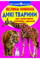 Велика книжка. Дикі тварини Велика книжка. Дикі тварини