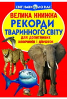 Велика книжка. Рекорди тваринного світу - книги для дітей