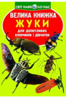 Велика книжка. Жуки - книги для дітей