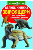Велика книжка. Звіроящери Велика книжка. Звіроящери - енциклопедія для дошкільнят
