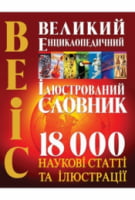 Великий енциклопедичний ілюстрований словник Великий енциклопедичний ілюстрований словник - енциклопедія для дошкільнят