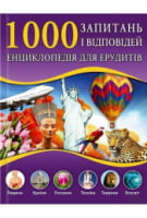 1000 запитань і відповідей. Енциклопедія для ерудитів 1000 запитань і відповідей. Енциклопедія для ерудитів - енциклопедія для дошкільнят