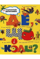 Де, що і коли? Де, що і коли? - енциклопедія для дошкільнят