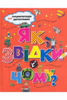 Як, звідки і чому? Як, звідки і чому? - енциклопедія для дошкільнят
