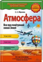 Атмосфера. Все про повітряний океан Землі
