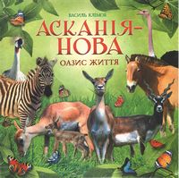 Асканія-Нова. Оазис життя