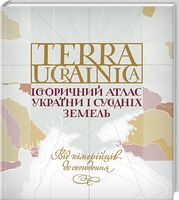 TERRA UCRAINICA. Історичний атлас України і сусідніх земель TERRA UCRAINICA. Історичний атлас України і сусідніх земель - Що? Де? Як?