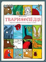 Тваринопедія. Зібрання найдивовижніших створінь на землі Тваринопедія. Зібрання найдивовижніших створінь на землі - енциклопедія для дошкільнят