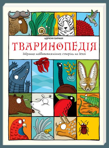 Тваринопедія. Зібрання найдивовижніших створінь на землі - фото 1