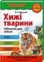 Хижі тварини. Небезпечні, дикі, свійські Хижі тварини. Небезпечні, дикі, свійські - енциклопедія для дошкільнят