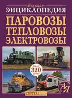 Большая энциклопедия. Паровозы, тепловозы, электровозы от А до Я