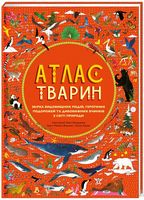Атлас Тварин