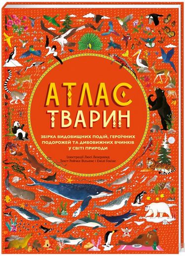 Атлас Тварин - фото 1