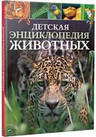Детская энциклопедия животных - Новорічна Україна