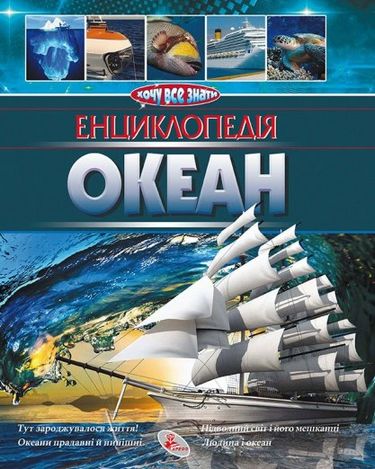 Енциклопедія.Океан - фото 1