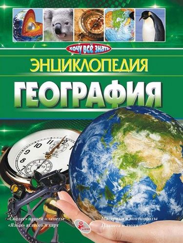 Энциклопедия.География - фото 1