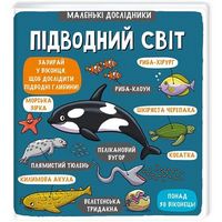 Маленькі дослідники: Підводний світ