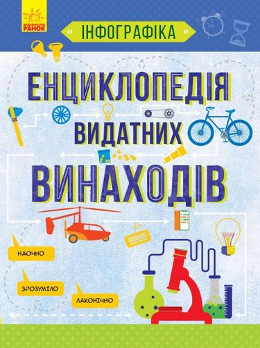 Енциклопедія видатних винаходів (у) - фото 1