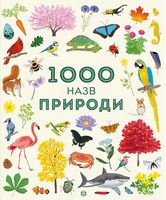 1000 назв природи (у)
