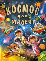Космос для малечі