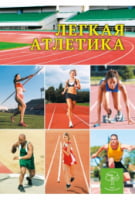 Спорт. Легкая атлетика. Энциклопедия - книги для дітей