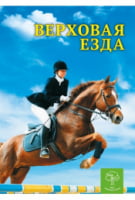 Спорт. Верховая езда. Энциклопедия - книги для дітей