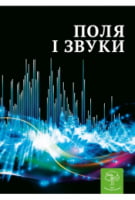 Поля і звуки. Цікава Фізика Поля і звуки. Цікава Фізика