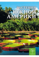 Растения Южной Америки. Энциклопедия - книги для дітей