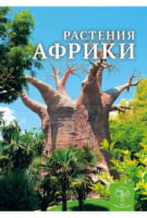 Растения Африки. Энциклопедия - книги для дітей