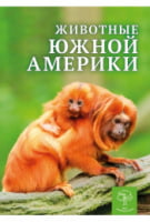 Животные Южной Америки. Энциклопедия