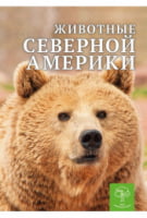 Животные Северной Америки. Энциклопедия