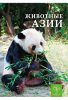 Животные Азии. Энциклопедия