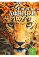 Животные Африки. Энциклопедия