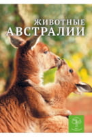 Животные Австралии. Энциклопедия